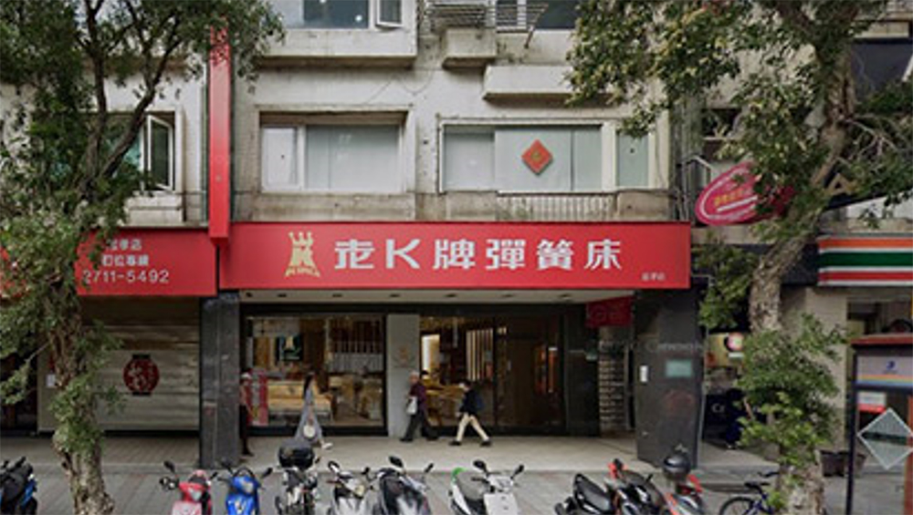 老K排彈簧床台北門市