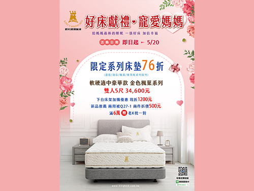 2026 直營門市母親節 好床獻禮優惠活動