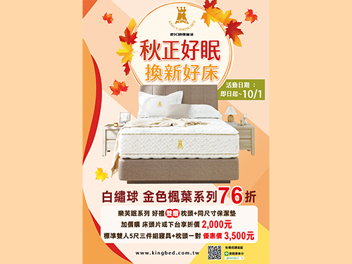 9月床墊優惠活動 秋正好眠 換新好床