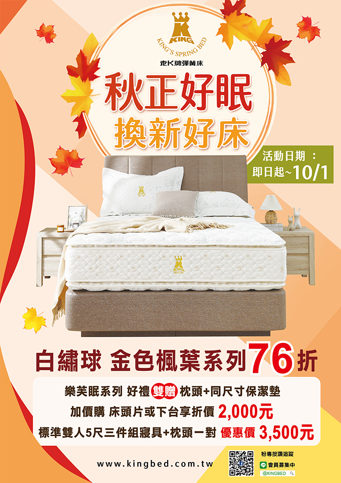 9月床墊優惠活動 秋正好眠 換新好床