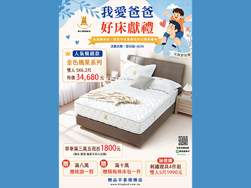2026直營門市父親節優惠 我愛爸爸好床獻禮