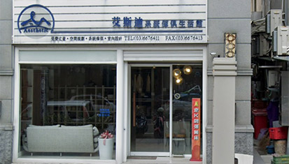 艾斯迪-竹北